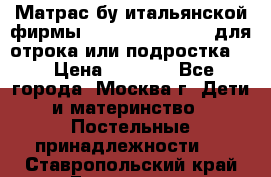 Матрас бу итальянской фирмы magnifiex merinos для отрока или подростка   › Цена ­ 4 000 - Все города, Москва г. Дети и материнство » Постельные принадлежности   . Ставропольский край,Ессентуки г.